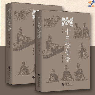 十三经导读上下卷姜海军 著华夏出版社传统文化其他国学启蒙读物中国文化民俗文化随笔 文化理论 传统文化民俗文化民族文化