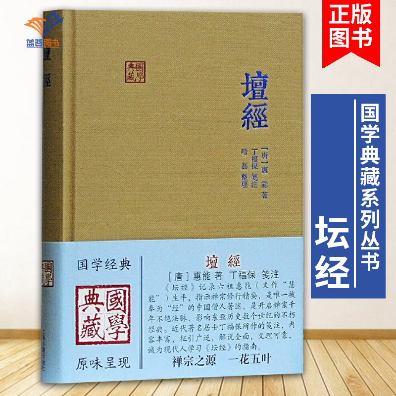 现货速发 坛经国学典藏 精装本唐惠能著 六祖坛经丁福保采用传统方式笺注佛经佛教书佛学著作正版图书籍 上海古籍出版社世纪出版 书籍/杂志/报纸 佛教 原图主图