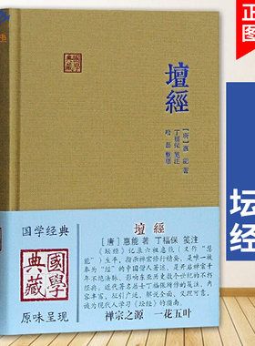 坛经国学典藏精装本上海古籍