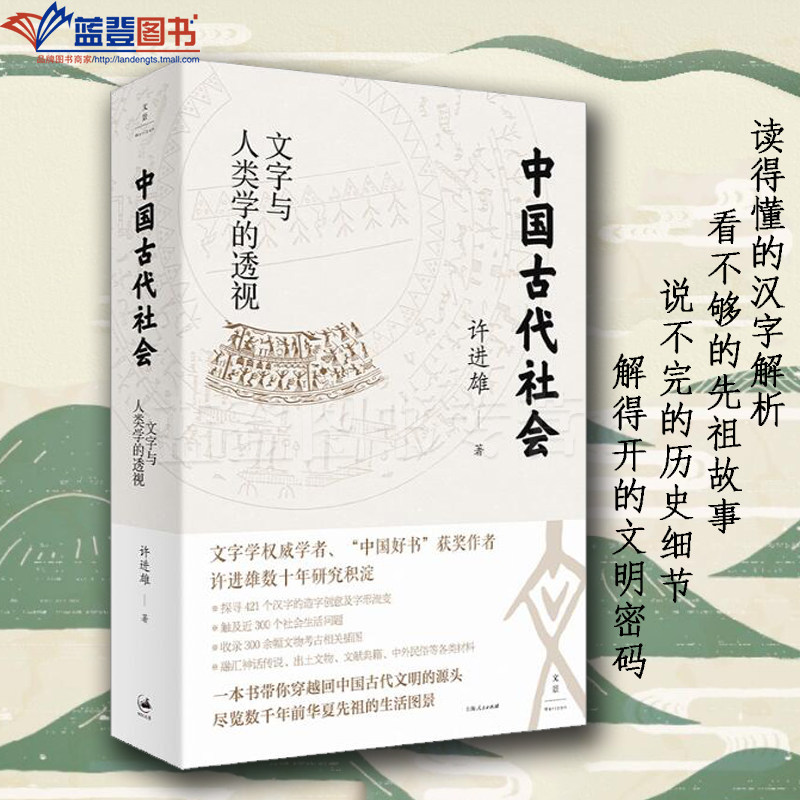 中国古代社会文字与人类学的透视上海人民出版社许进雄史料典籍史学理论甲骨学名家中国文化古文字汉字解析古代社会生活百科全书