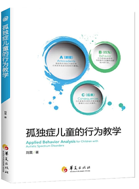 孤独症儿童的行为教学