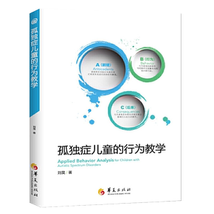 孤独症儿童的行为教学  真实案例解读ABA经典入门手册儿童心理学医学类书籍孤独症/自闭症儿童教育特殊教育早期干预书籍华夏出版社