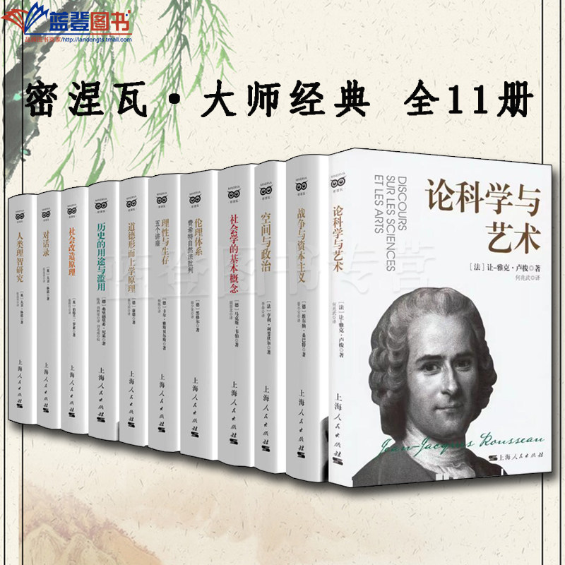 密涅瓦大师经典全11册对话录空间与政治论科学与艺术人类理智研究社会改造原理战争与资本主义道德形而上学原理社会学的基本概念