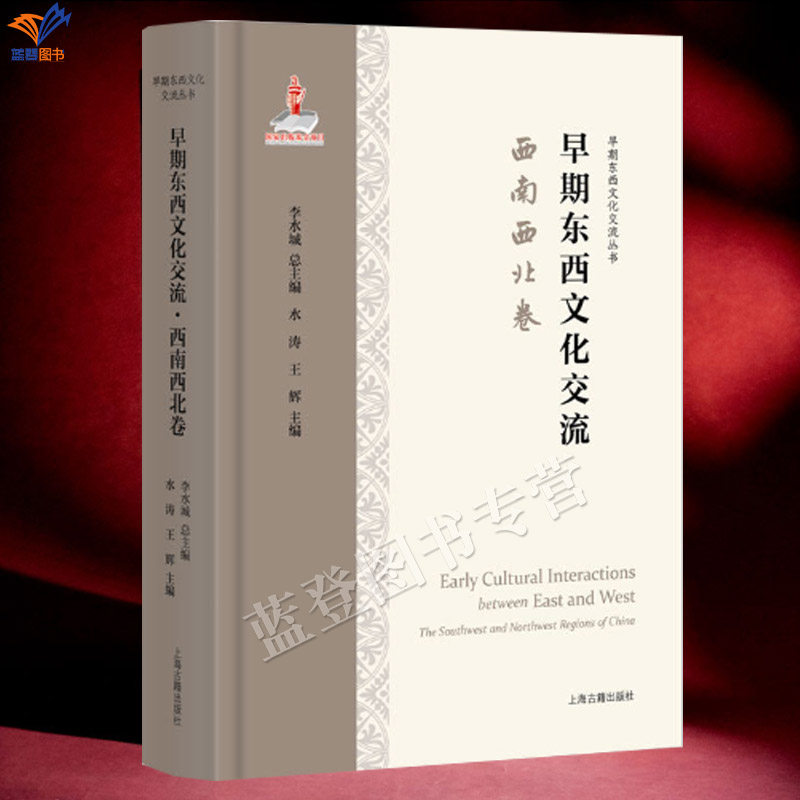 新书早期东西文化交流·西南西北卷早期东西文化交流丛书精装李水城水涛王辉主编上海古籍出版社史前考古中西文明互鉴史学理论书籍