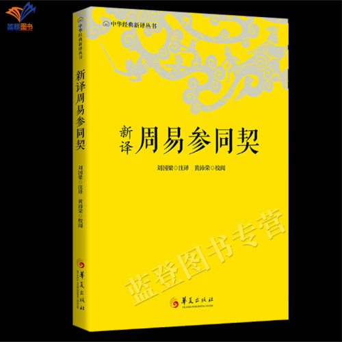 正版包邮新译周易参同契刘国梁注