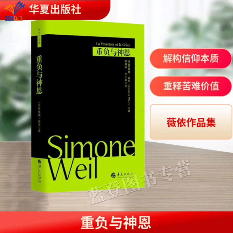 新版包邮重负与神恩精装西蒙娜薇依西蒙娜薇依作品薇依写的一部悲剧外国当代文学戏剧哲学知识读物书籍哲学宗教哲学理论华夏出版社,书籍/杂志/报纸,哲学知识读物,淘宝优惠券,粉丝福利购,淘宝优惠卷