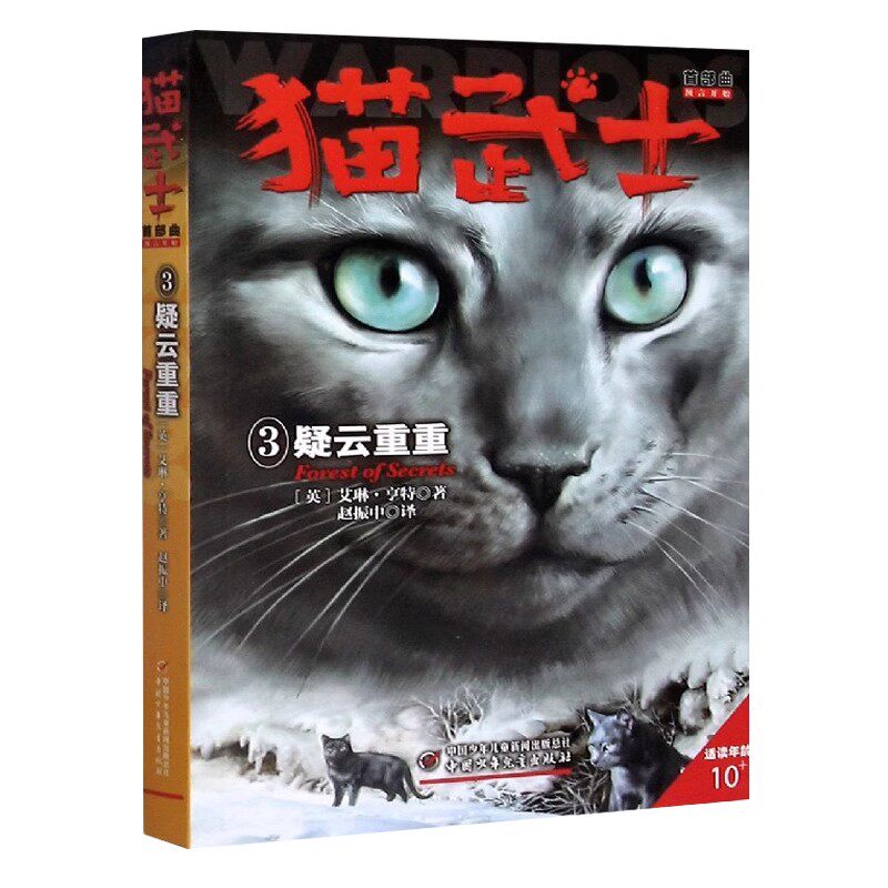 猫武士首部曲3疑云重重正版包邮艾琳亨特著8-12岁少儿儿童冒险奇幻动物小说故事书小学生三四五六年级课外书籍中国少年儿童出版社