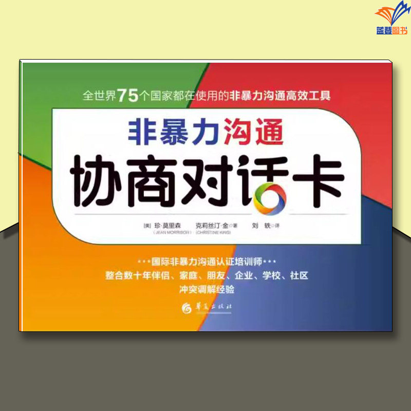 非暴力沟通协商对话卡心理心灵互动沟通冲突调解华夏出版社人际沟通交往与人相处沟通的艺术非暴力管教非暴力沟通的父母话术技巧