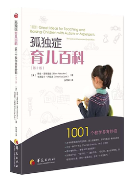孤独症育儿百科第2版1001个教学养育妙招孤独症儿童特殊书籍特殊家庭教育亲子家教方法沟通与语言自闭症儿童特殊儿童家庭教育华夏