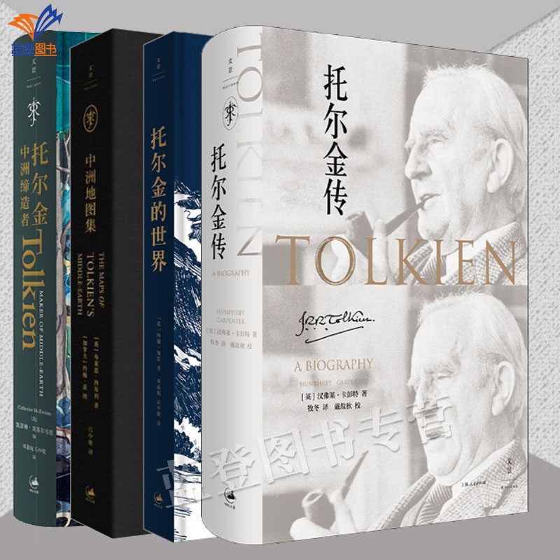 正版包邮全4册托尔金中洲缔造者托尔金传中洲地图集托尔金的世界中洲的灵感之地传记涵盖霍比特人魔戒之父托尔金生平创作权威画传,书籍/杂志/报纸,自由组合套装,淘宝优惠券,粉丝福利购,淘宝优惠卷