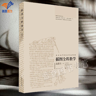 正版包邮插图全程教学修订本作者高荣生用丰富的图例阐释插图创作的艺术规律和方法插图教学插图学术研究图例专科教材中国青年出版