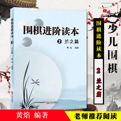 速成围棋进阶读本2兰之篇 业余1段-2段梅兰竹菊黄焰围棋辅导教材围棋经典围棋教材少儿速成围棋入门书籍教材儿童围棋棋谱标准青岛