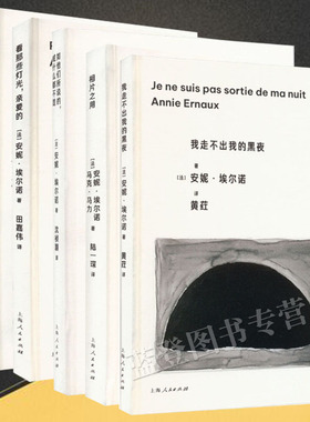 包邮安妮埃尔诺五册相片之用外面的生活如他们所说的或什么都不是我走不出我的黑夜看那些灯光亲爱的外国小说社会观察记录上海人民