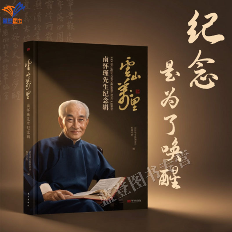 新书云山万里南怀瑾先生纪念辑文化大师南怀瑾的生命实践恒南书院正版包邮东方出版社纪实文学人物传记传统文化经典读书立志行世书