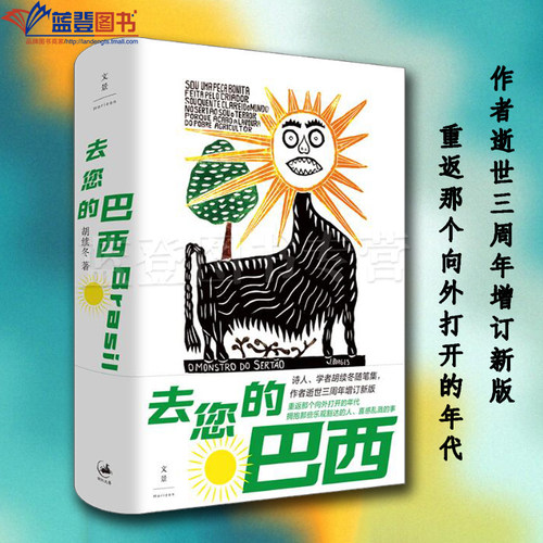 正版图书去您的巴西上海人民出版社胡续冬著中国现当代随笔现代当代文学随笔集文集作者逝世三周年增订版重返那个向外打开的年代