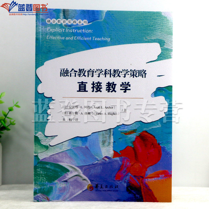 新书融合教育学科教学策略直接教学融合教育实践系列正版包邮华夏出版学习困难学生有效教学策略的探索干预特殊需要学生教育教学书
