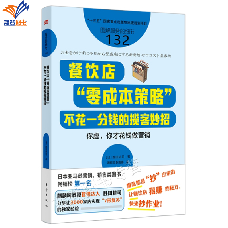 新书包邮服务的细节132餐饮店零成本策略不花一分钱的揽客妙招勝田耕司营销管理餐饮管理者企业酒店服务行业经营参考阅读东方出版 书籍/杂志/报纸 管理其它 原图主图