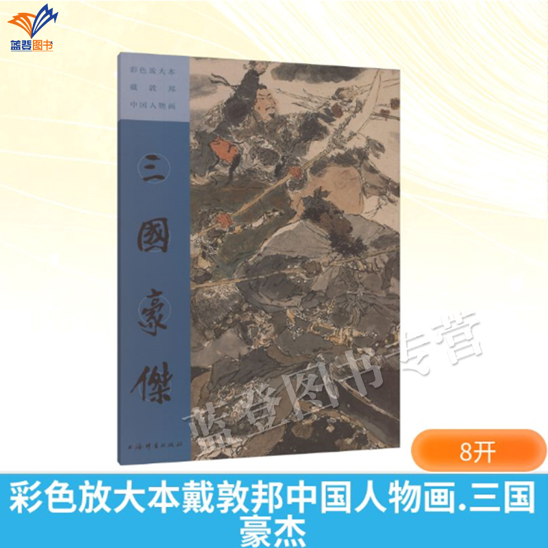 彩色放大本戴敦邦中国人物画三国豪杰全彩印制著名国画家戴敦邦先生创作的古典文学题材中国人物画作品绘画学习临摹使用上海辞书