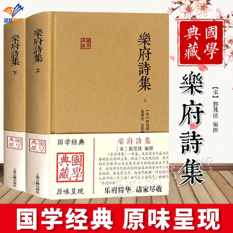 正版包邮乐府诗集全二册国学典藏