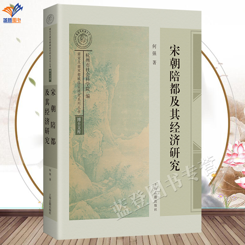 宋朝陪都及其经济研究