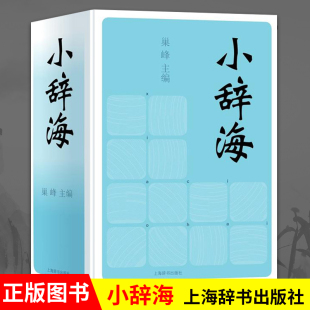 正版包邮小辞海 巢峰著辞海小学生书籍常备工具书儿童书籍课外书 辞海6-12周岁四年级课外书词典工具百科上海辞书出版社GJ