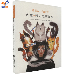 技巧之萌猫绘美泰利 插画设计与创作创意 鲁尼恩著李婵译辽宁科学技术社艺术绘画技法教程心理亚健康人群爱猫人士阅读学习 包邮 正版