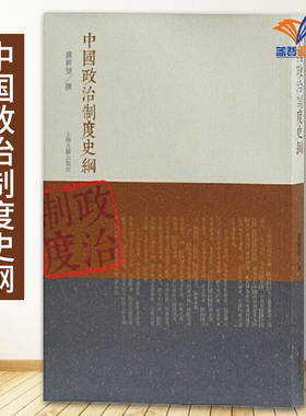 中国政治制度史纲 严耕望撰  一部从上古至清代完整论述中国政治制度的专著 中国政治制度的思考与研究 正版图书籍 上海古籍出版社
