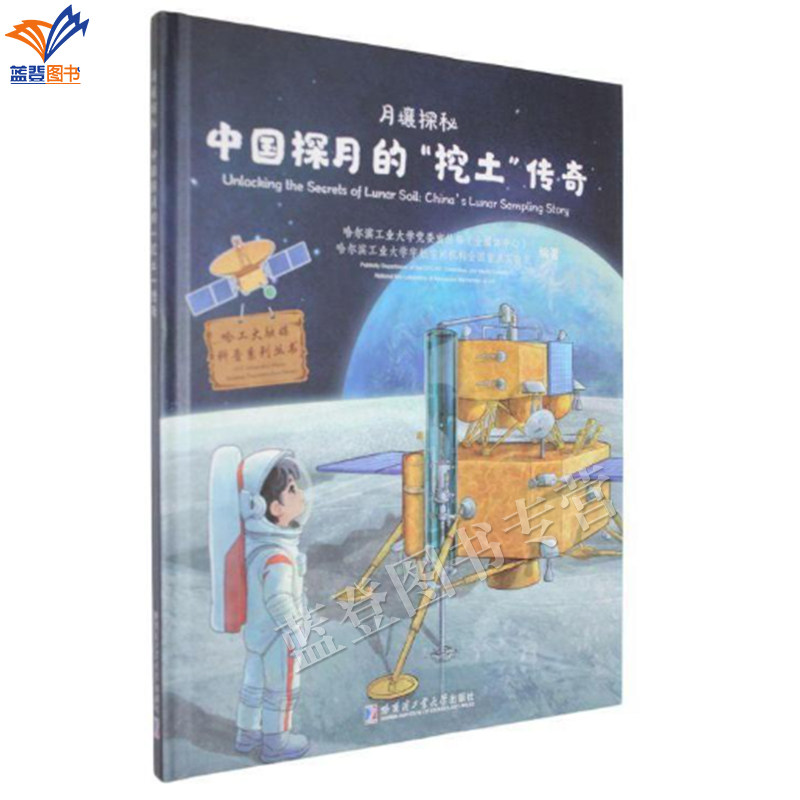 新书嫦娥取样月球挖土小能手陈蕊著正版包邮绘本童书科普百科气象学星体观测哈尔滨工业大学出版社中小学生普及航天知识学习书籍