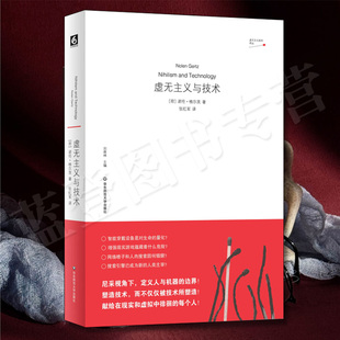 虚无主义与技术虚无主义批判译丛华东师范大学出版社荷诺伦·格尔茨 著哲学宗教世界哲学外国哲学探讨人与技术的关系 思考人工智能