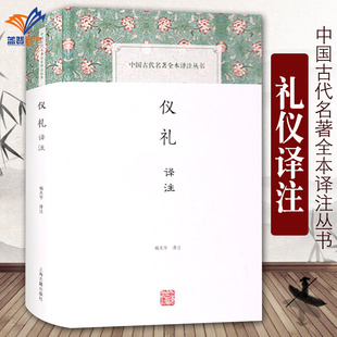 仪礼译注 中国古代名著全本译注丛书 精装杨天宇著中国古代名著全本译注丛书 国学经典杨天宇名家译注正版图书籍 上海古籍出版社