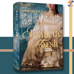 伊丽莎白马什的磨难 一个女人的世界史正版包邮中国工人出版社历史世界史亚洲史历史知识读物历史类书籍 历史读物历史普及读物