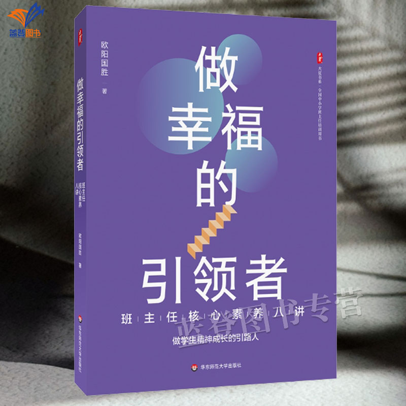 做幸福的引领者班主任核心素养八