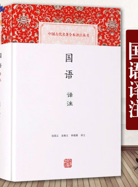 国语译注中国古代名著全本译注丛书给孩子的中国通史中国历史图书内容丰富文字优美的国别史现代汉语中国近代通史上海古籍出版社