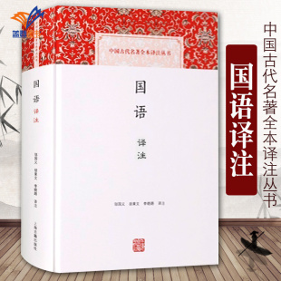 国语译注中国古代名著全本译注丛书给孩子的中国通史中国历史图书内容丰富文字优美的国别史现代汉语中国近代通史上海古籍出版社