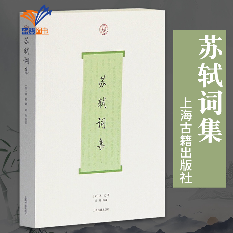 苏轼词集词系列  刘石导读 苏东坡诗词文全集 北宋现实主义文学家 苏轼词全部作品及后人的评论 中国古诗词书籍 上海古籍出版社 书籍/杂志/报纸 中国古诗词 原图主图