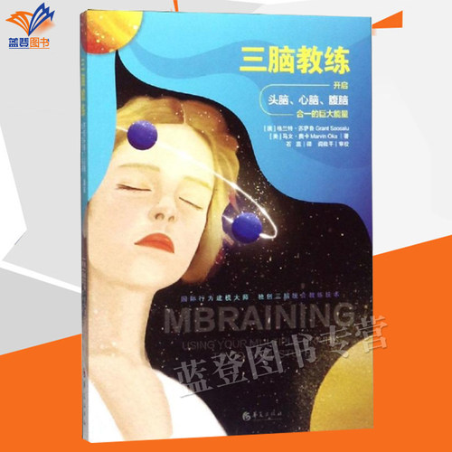 正版包邮三脑教练开启头脑心脑腹