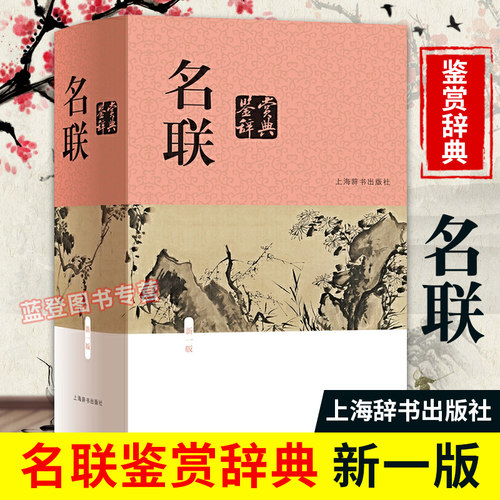 名联鉴赏辞典新一版 中国文学鉴赏辞典苏渊雷编收录名联2000副 对联知识精选历代名联中国古诗词对联创作艺术对联欣赏上海辞书