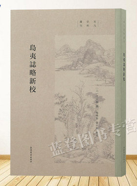 正版包邮岛夷志略新校宋元史料丛
