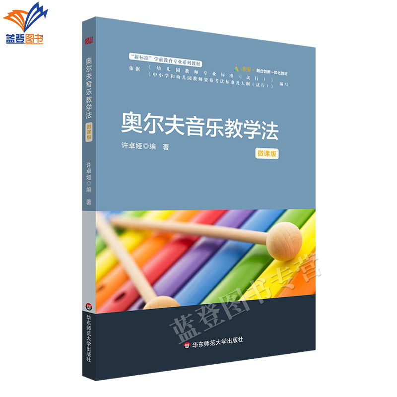 正版包邮奥尔夫音乐教学法微课版