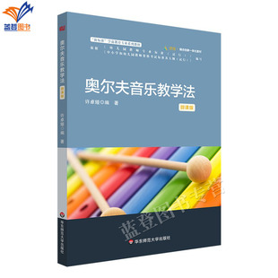 正版包邮奥尔夫音乐教学法微课版新标准学前教育专业系列教材幼儿园活动案例大学教材社会科学教育正版图书籍华东师范大学出版社
