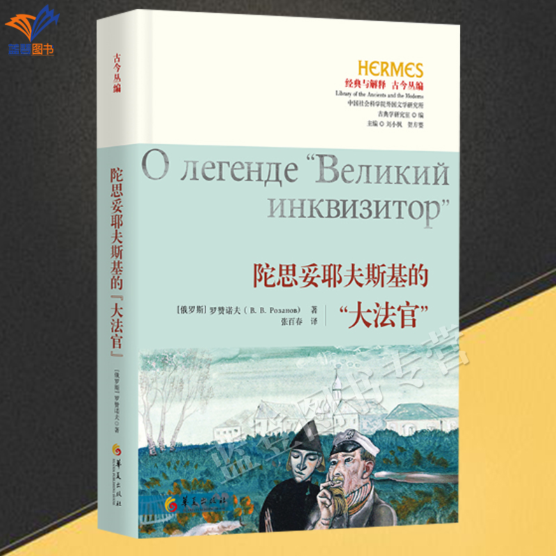 新书正版陀思妥耶夫斯基的大法官