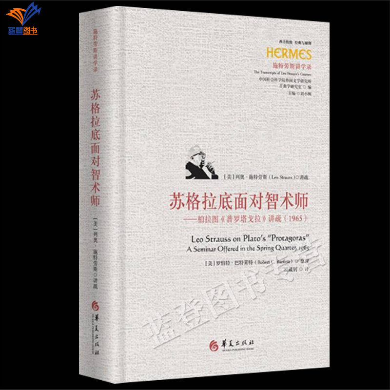 新书苏格拉底面对智术师柏拉图普罗塔戈拉讲疏1965易葳钊译正版包邮华夏出版社哲学知识读物施特劳斯柏拉图对话讲课稿世界哲学书籍