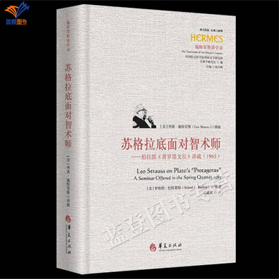 新书苏格拉底面对智术师柏拉图普