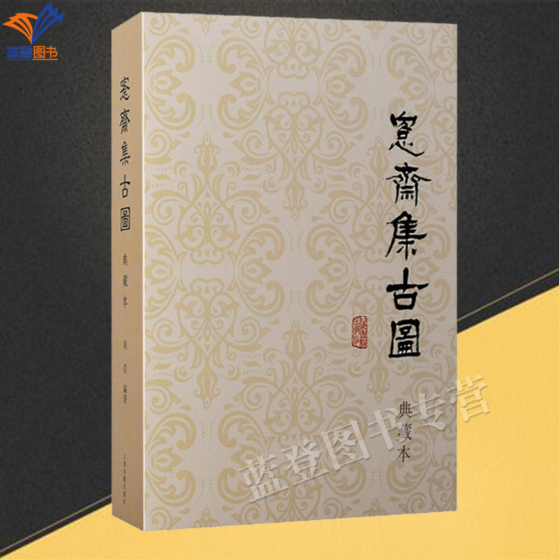 精装愙斋集古图典藏本周亚编著正