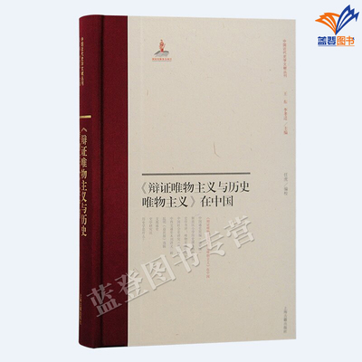 正版新书精装辩证唯物主义与历史