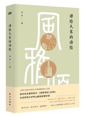 正版讲给大家的诗经李山中国古诗词中国*美古诗词古诗词大全古诗词鉴赏诗经注析诗经译注国学诗经文集鉴赏文学书籍人民东方出版社
