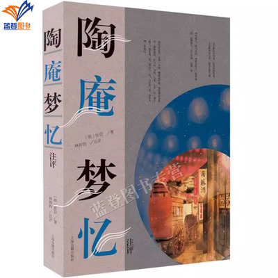 版包邮陶庵梦忆注评上海古籍