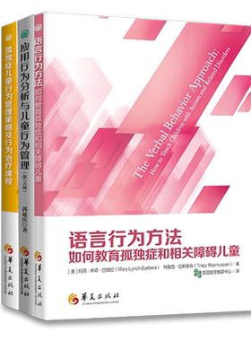 全3册孤独症儿童行为管理策略及