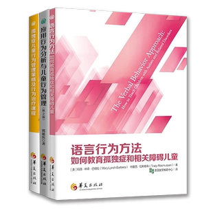 全3册新版应用行为分析与儿童行为管理+孤独症儿童行为管理策略及行为治疗课程+语言行为方法如何教育孤独症和相关障碍儿童华夏