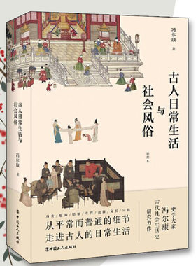 古人日常生活与社会风俗正版包邮图书冯尔康中国工人出版社历史普及读物中国古代史历史书籍大全世界通史历史书 历史读物